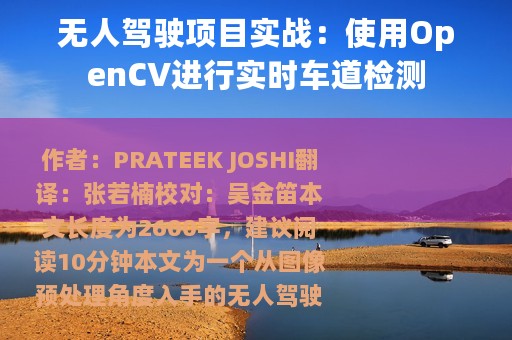 无人驾驶项目实战：使用OpenCV进行实时车道检测