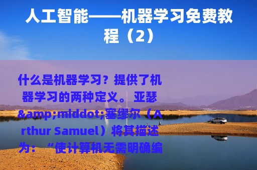 人工智能——机器学习免费教程（2）