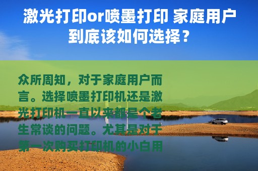 激光打印or喷墨打印 家庭用户到底该如何选择？