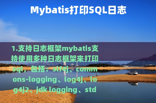 Mybatis打印SQL日志
