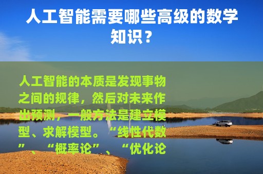 人工智能需要哪些高级的数学知识？