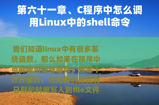 第六十一章、C程序中怎么调用Linux中的shell命令