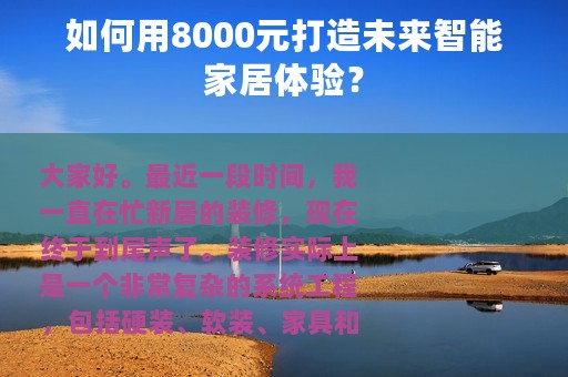 如何用8000元打造未来智能家居体验？