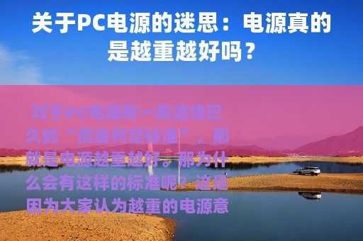 关于PC电源的迷思：电源真的是越重越好吗？