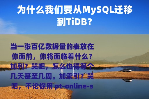为什么我们要从MySQL迁移到TiDB？