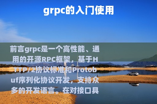 grpc的入门使用