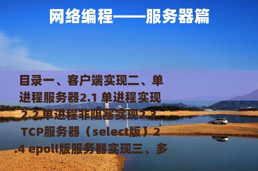 网络编程——服务器篇