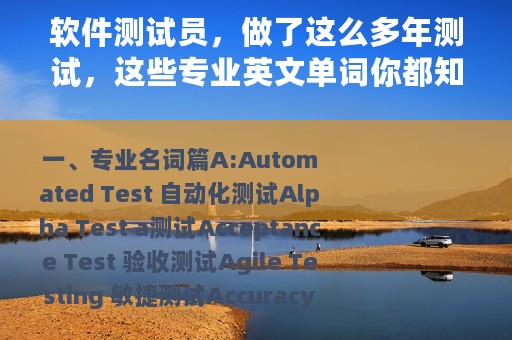 软件测试员，做了这么多年测试，这些专业英文单词你都知道吗？