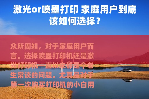 激光or喷墨打印 家庭用户到底该如何选择？