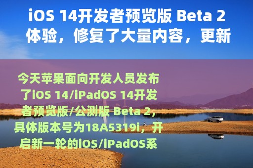iOS 14开发者预览版 Beta 2 体验，修复了大量内容，更新了吗？