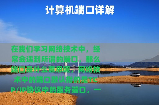 计算机端口详解