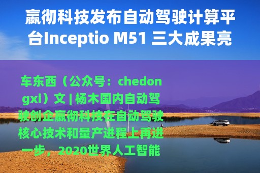 嬴彻科技发布自动驾驶计算平台Inceptio M51 三大成果亮相WAIC