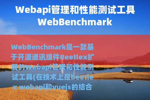 Webapi管理和性能测试工具WebBenchmark