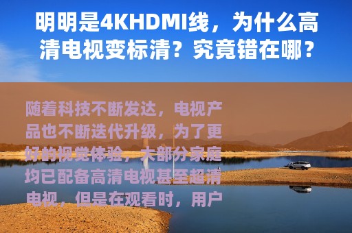 明明是4KHDMI线，为什么高清电视变标清？究竟错在哪？