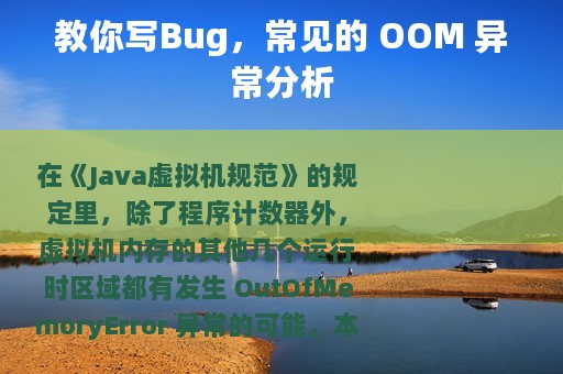 教你写Bug，常见的 OOM 异常分析