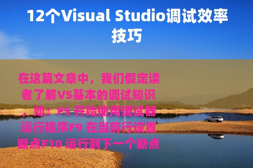 12个Visual Studio调试效率技巧