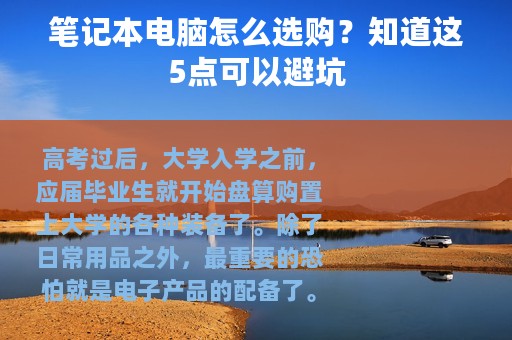 笔记本电脑怎么选购？知道这5点可以避坑