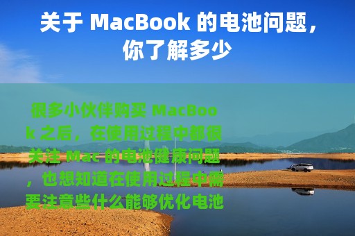 关于 MacBook 的电池问题，你了解多少
