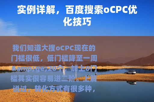 实例详解，百度搜索oCPC优化技巧