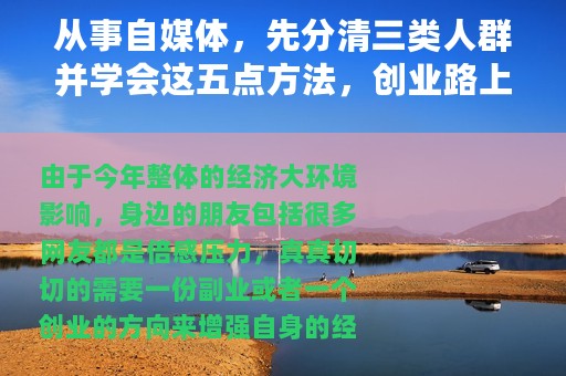从事自媒体，先分清三类人群并学会这五点方法，创业路上不再疑虑