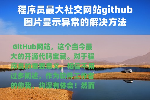 程序员最大社交网站github图片显示异常的解决方法