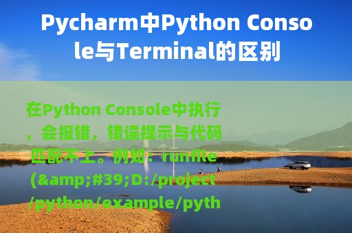 Pycharm中Python Console与Terminal的区别