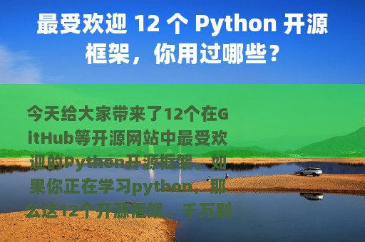 最受欢迎 12 个 Python 开源框架，你用过哪些？