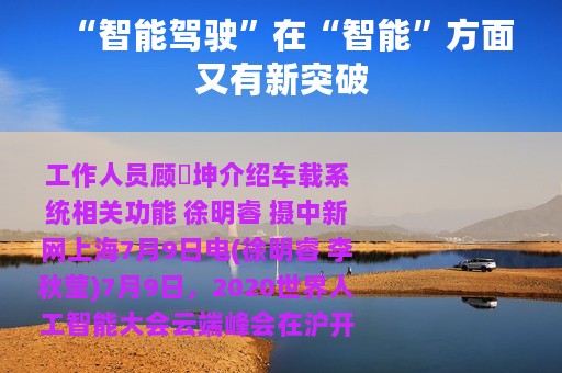 “智能驾驶”在“智能”方面又有新突破