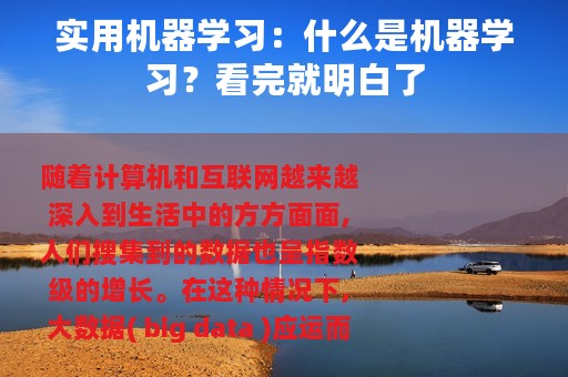 实用机器学习：什么是机器学习？看完就明白了