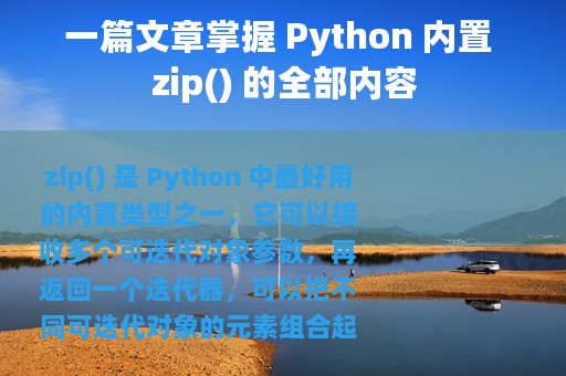 一篇文章掌握 Python 内置 zip() 的全部内容