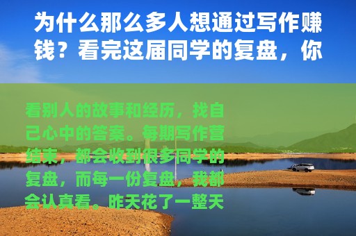 为什么那么多人想通过写作赚钱？看完这届同学的复盘，你就明白了