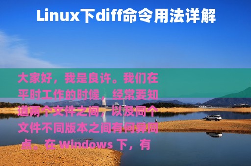 Linux下diff命令用法详解
