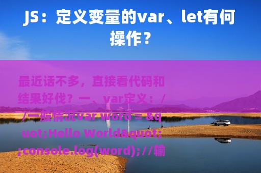 JS：定义变量的var、let有何操作？