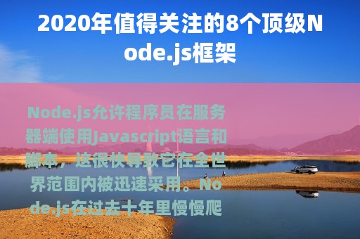 2020年值得关注的8个顶级Node.js框架