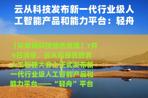 云从科技发布新一代行业级人工智能产品和能力平台：轻舟