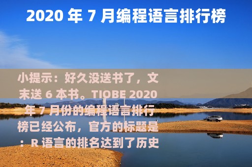 2020 年 7 月编程语言排行榜