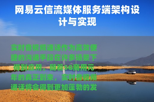 网易云信流媒体服务端架构设计与实现