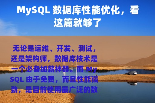 MySQL 数据库性能优化，看这篇就够了