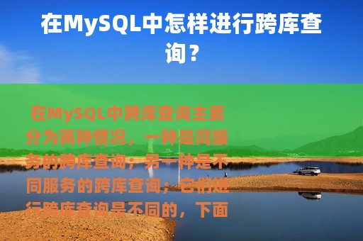 在MySQL中怎样进行跨库查询？