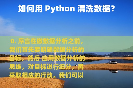 如何用 Python 清洗数据？