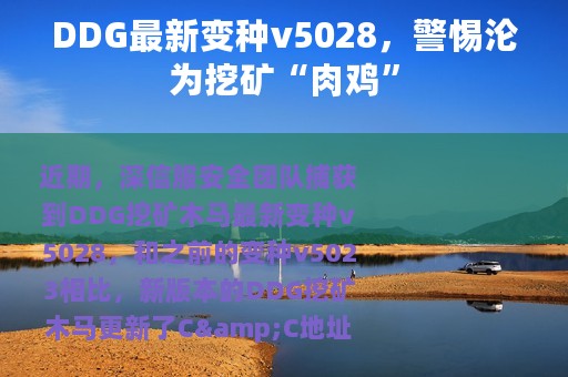 DDG最新变种v5028，警惕沦为挖矿“肉鸡”