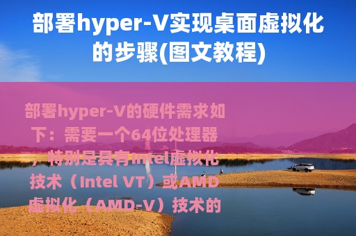 部署hyper-V实现桌面虚拟化的步骤(图文教程)