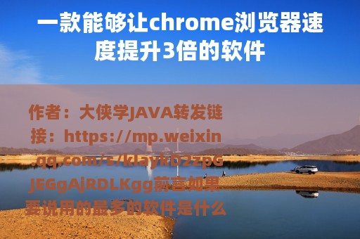 一款能够让chrome浏览器速度提升3倍的软件