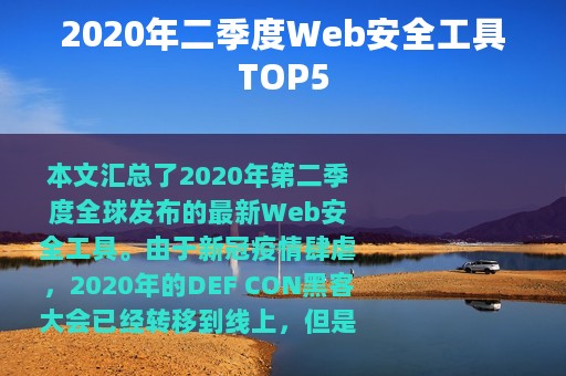 2020年二季度Web安全工具TOP5