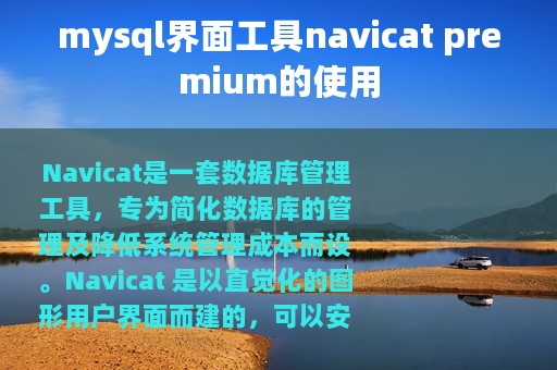 mysql界面工具navicat premium的使用
