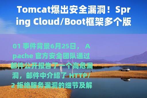 Tomcat爆出安全漏洞！Spring Cloud/Boot框架多个版本受影响