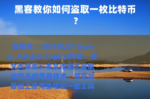 黑客教你如何盗取一枚比特币？