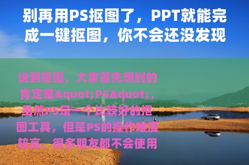 别再用PS抠图了，PPT就能完成一键抠图，你不会还没发现吧