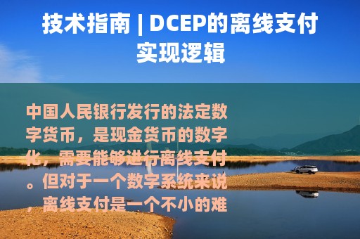 技术指南 | DCEP的离线支付实现逻辑