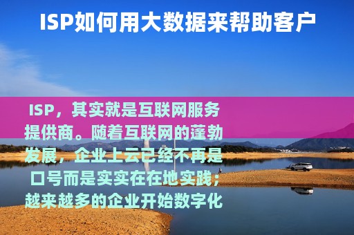 ISP如何用大数据来帮助客户